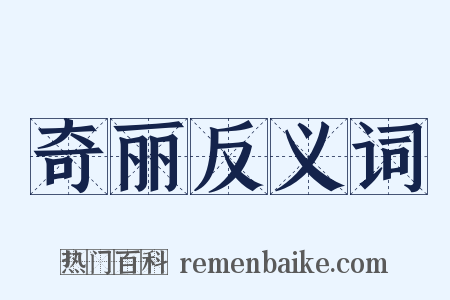 奇丽反义词是什么意思的图片